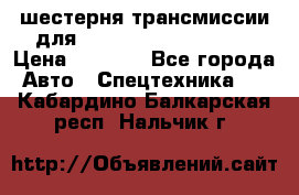 шестерня трансмиссии для komatsu 195.15.12580 › Цена ­ 5 500 - Все города Авто » Спецтехника   . Кабардино-Балкарская респ.,Нальчик г.